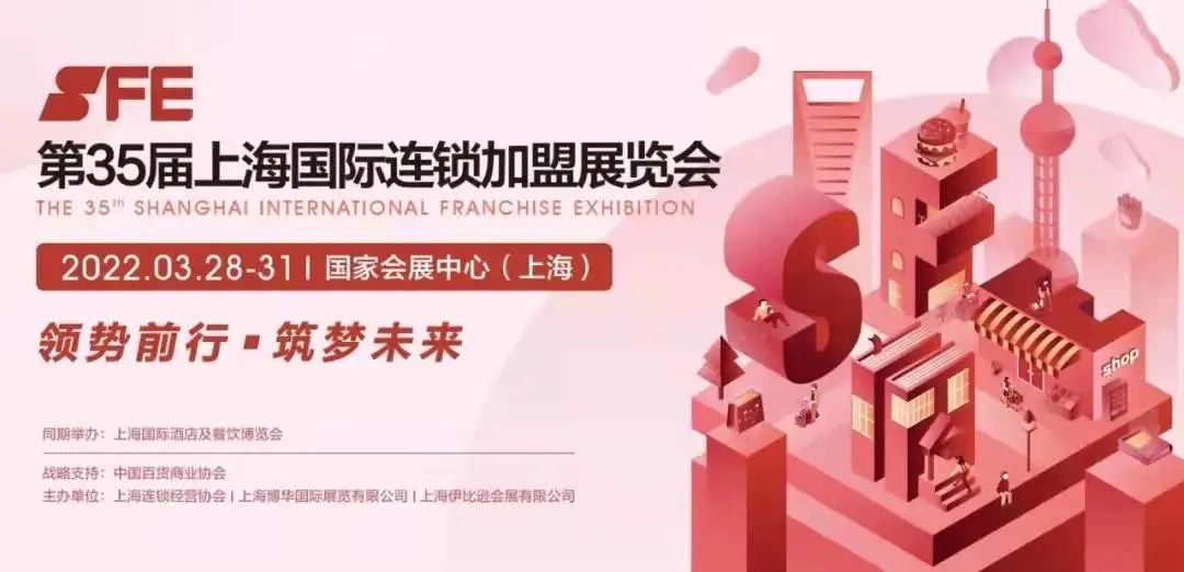 SFE第35届上海国际连锁加盟展览会展后报告首发！从这里把握连锁加盟行业新方向插图23