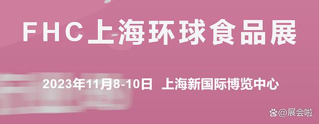 2023上海环球食品展|高端食材展插图