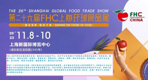 2023 FHC 上海秋季环球食品展插图2