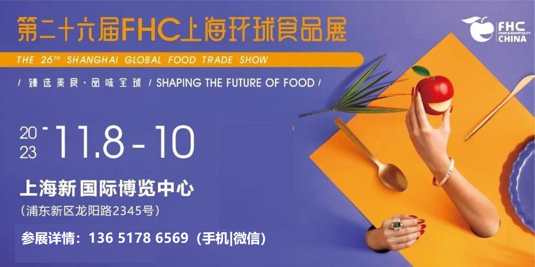 2023上海环球食品展|休闲食品展FHC插图