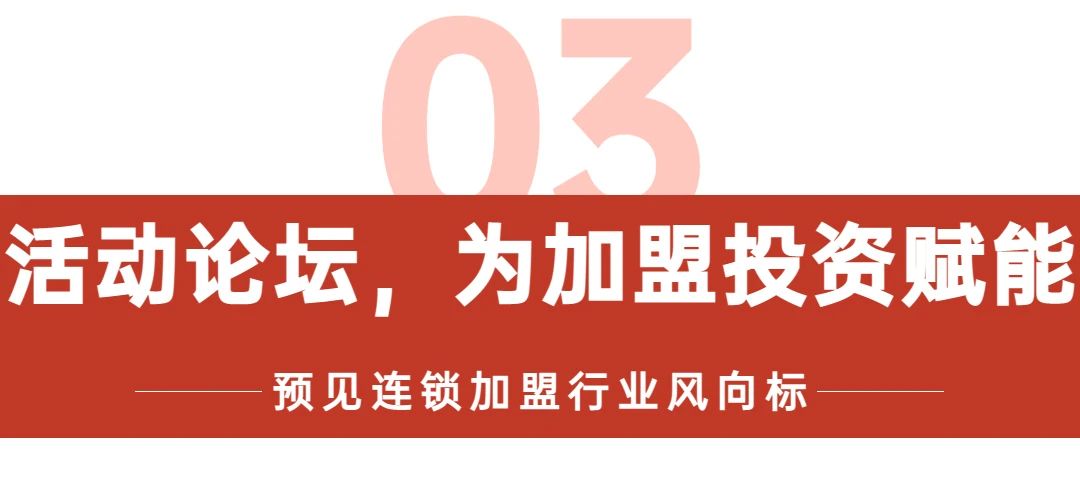 SFE第35届上海国际连锁加盟展火热开展中，现场直击精彩纷呈，还有3天，邀您共探加盟投资新机遇～插图45