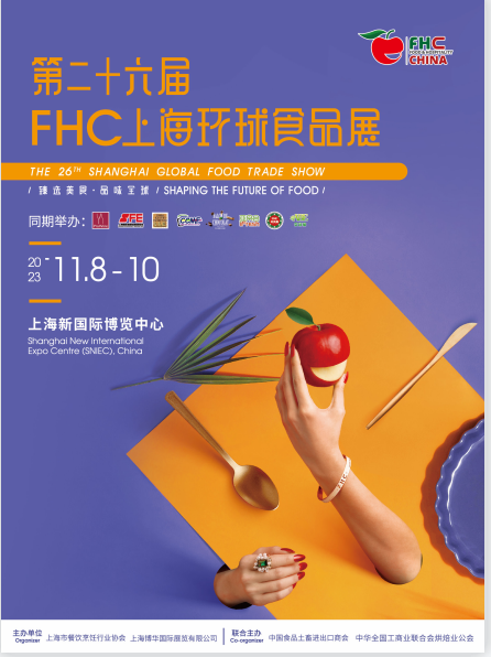 2023上海环球食品展FHC插图