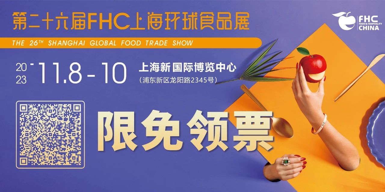 准备好参加 FHC 2023了吗？ 快来欧盟馆探索 “多彩欧洲美味，纵享万千搭配”插图