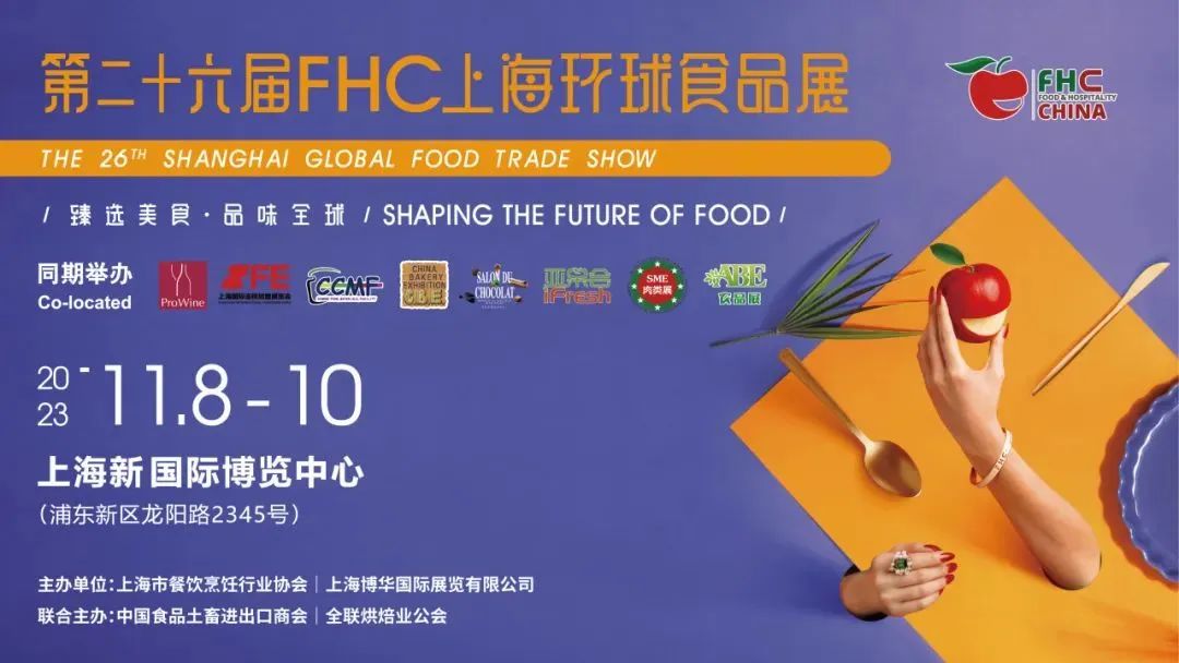 倒计时15天 | 环球食饮盛会即将绽放魔都 30个国际展团邀您欢聚FHC 2023！插图30