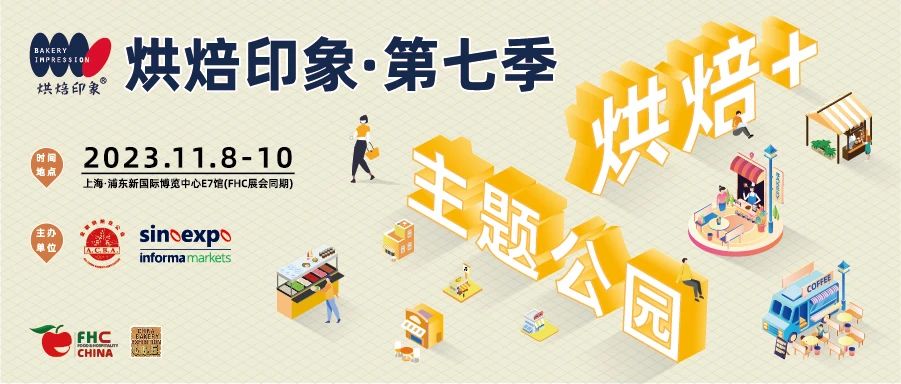 强强联手，FHC助力八场盛会，挖掘食品餐饮品牌增长新通路！插图19